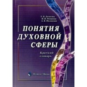 Летягова, Романова, Филиппов: Понятия духовной сферы. Краткий словарь