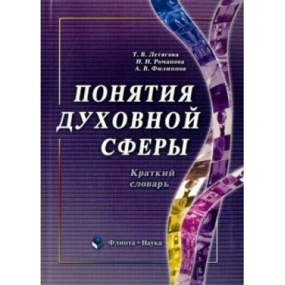 Летягова, Романова, Филиппов: Понятия духовной сферы. Краткий словарь Летягова, Романова, Филиппов: Понятия духовной сферы. Краткий словарь