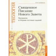 Юлия Серебрякова: Учебно-методические материалы по программе "Теология". Часть 8. Священное Писание Нового Завета