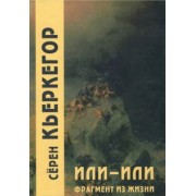 Серен Кьеркегор: Или-или. Фрагмент из жизни