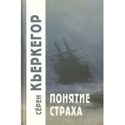 Серен Кьеркегор: Понятие страха