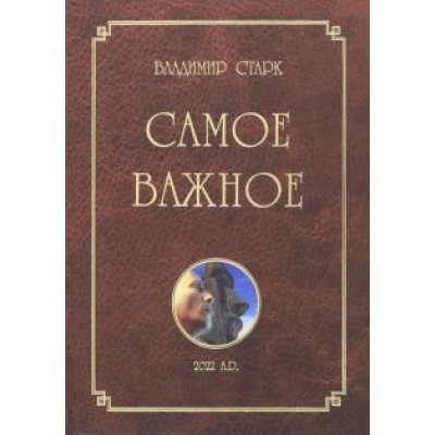 Владимир Старк: Самое важное Владимир Старк: Самое важное