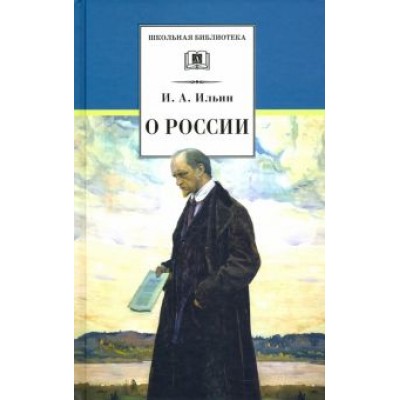 Иван Ильин: О России Иван Ильин: О России