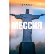 Юрий Антонян: Мессия. Монография