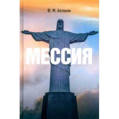 Юрий Антонян: Мессия. Монография Юрий Антонян: Мессия. Монография