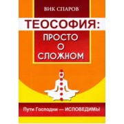 Вик Спаров: Теософия. Просто о сложном. Пути Господни - исповедимы