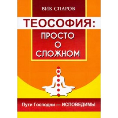 Вик Спаров: Теософия. Просто о сложном. Пути Господни - исповедимы Вик Спаров: Теософия. Просто о сложном. Пути Господни - исповедимы