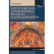 Петр Михайлов: Богословская герменевтика великих каппадокийцев. Учебное пособие