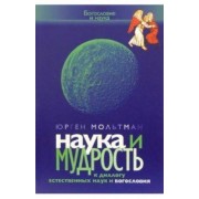 Юрген Мольтман: Наука и мудрость. К диалогу естественных наук и богословия
