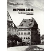 Бальтазар Ханс Урс фон: Молчание слова. Путь Дюрера, пройденный с Иеронимом