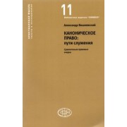 Александр Вишневский: Каноническое право Пути служения. Сравнительно-правовые очерки