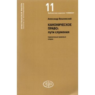 Александр Вишневский: Каноническое право Пути служения. Сравнительно-правовые очерки Александр Вишневский: Каноническое право Пути служения. Сравнительно-правовые очерки