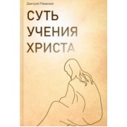 Дмитрий Раевский: Суть учения Христа