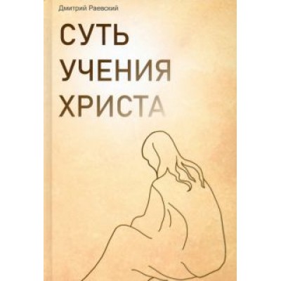Дмитрий Раевский: Суть учения Христа Дмитрий Раевский: Суть учения Христа
