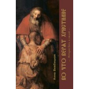 Анна Вежбицкая: Во что верят христиане. История Бога и людей