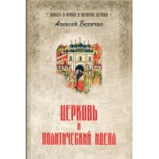 Алексей Величко: Церковь и политический идеал