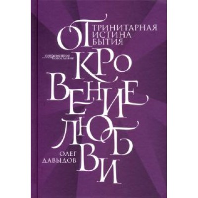 Олег Давыдов: Откровение Любви. Тринитарная истина бытия Олег Давыдов: Откровение Любви. Тринитарная истина бытия