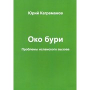 Юрий Каграманов: Око бури. Проблемы исламского вызова