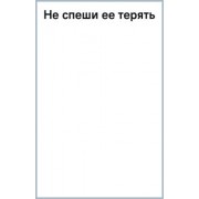 Юлия Климова: Не спеши ее терять