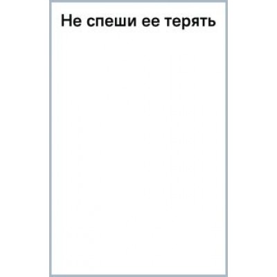 Юлия Климова: Не спеши ее терять Юлия Климова: Не спеши ее терять