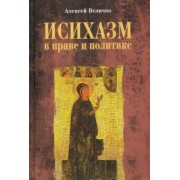 Алексей Величко: Исихазм в праве и политике