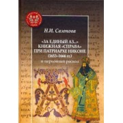 Наталья Сазонова: "За единый Аз...". Книжная "справа" при патриархе Никоне (1653-1666 гг.) и церковный раскол