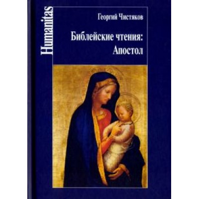 Георгий Чистяков: Библейские чтения. Апостол Георгий Чистяков: Библейские чтения. Апостол