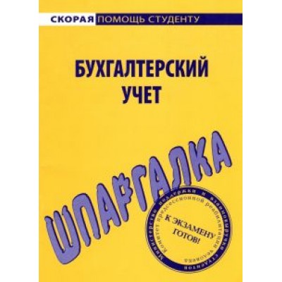 Шпаргалка. Бухгалтерский учет Шпаргалка. Бухгалтерский учет
