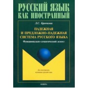 Людмила Крючкова: Падежная и предложно-падежная система русского языка. Функционально-семантический аспект. Монография