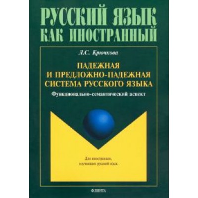 Людмила Крючкова: Падежная и предложно-падежная система русского языка. Функционально-семантический аспект. Монография Людмила Крючкова: Падежная и предложно-падежная система русского языка. Функционально-семантический аспект. Монография