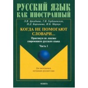 Аркадьева, Горбаневская, Кирсанова: Когда не помогают словари… Практикум по лексике современного русского языка. В 3-х частях