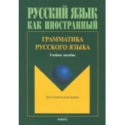 Константинова, Николаев, Щенникова: Грамматика русского языка. Учебное пособие по русскому языку для студентов-иностранцев