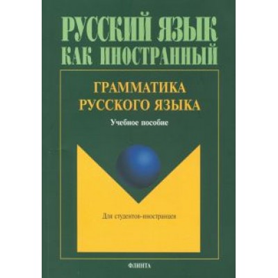 Константинова, Николаев, Щенникова: Грамматика русского языка. Учебное пособие по русскому языку для студентов-иностранцев Константинова, Николаев, Щенникова: Грамматика русского языка. Учебное пособие по русскому языку для студентов-иностранцев