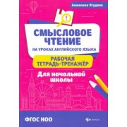 Анжелика Ягудена: Смысловое чтение на уроках английского языка: рабочая тетрадь-тренажер для начальной школы. ФГОС НОО