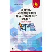 Анжелика Ягудена: Секреты написания эссе по английскому языку. Советы эксперта