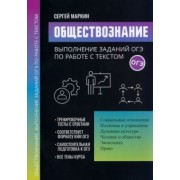 Сергей Маркин: Обществознание. Выполнение заданий ОГЭ по работе с текстом