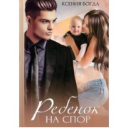 Ксения Богда: Ребенок на спор