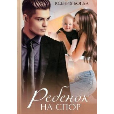 Ксения Богда: Ребенок на спор Ксения Богда: Ребенок на спор