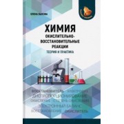Елена Зыкова: Химия. Окислительно-восстановительные реакции. Теория и практика.Пособие для подготовки к экзаменам