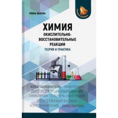 Елена Зыкова: Химия. Окислительно-восстановительные реакции. Теория и практика.Пособие для подготовки к экзаменам Елена Зыкова: Химия. Окислительно-восстановительные реакции. Теория и практика.Пособие для подготовки к экзаменам