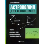 Денис Лекомцев: Астрономия для школьников. Тесты, сборник задач, ориентирование на звездном небе