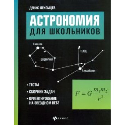 Денис Лекомцев: Астрономия для школьников. Тесты, сборник задач, ориентирование на звездном небе Денис Лекомцев: Астрономия для школьников. Тесты, сборник задач, ориентирование на звездном небе