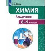 Еремин, Дроздов: Химия. 8-9 классы. Задачник. ФГОС