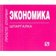 Шпаргалка. Экономика
