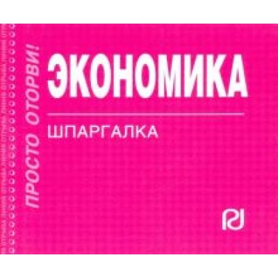 Шпаргалка. Экономика Шпаргалка. Экономика
