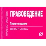 Правоведение. Шпаргалка