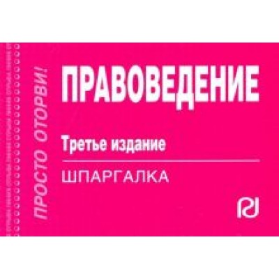 Правоведение. Шпаргалка Правоведение. Шпаргалка