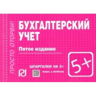 Бухгалтерский учет. Шпаргалка Бухгалтерский учет. Шпаргалка