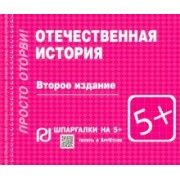 Отечественная история. Шпаргалка