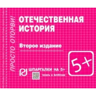 Отечественная история. Шпаргалка Отечественная история. Шпаргалка